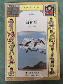 小学生文库·动物类：蚕和丝