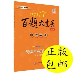 2017百题大过关.中考英语:阅读与完形百题9787567545298刘建