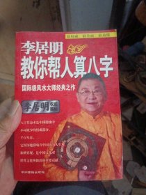 人生哲学新论，李居明教你帮人算八字