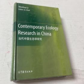 当代中国生态学研究（英文版）