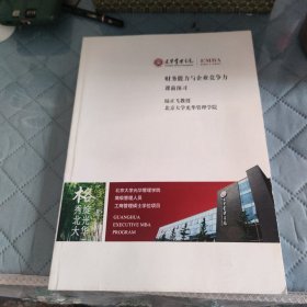 光华管理学院 财务利于企业竞争力课前预习