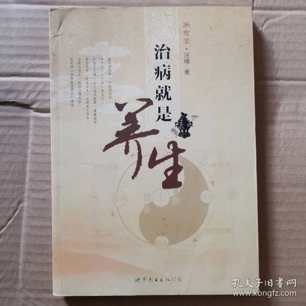 治病就是养生