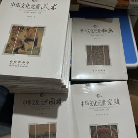 中华文化元素——宫殿 武术 园林 书画 家族 戏曲 钱币姓名 节庆 汉字 饮食 服饰 茶 书院 （共14本）