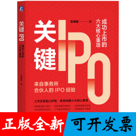 关键IPO：成功上市的六大核心事项 张媛媛