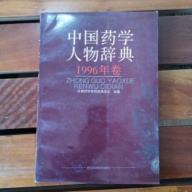 中国药学人物辞典.1996年卷