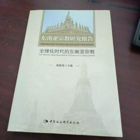 东南亚宗教研究报告 全球化时代的东南亚宗教