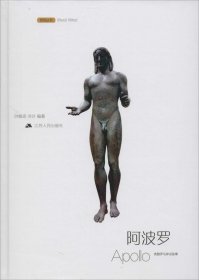 【正版新书】(精)西风丛书:阿波罗