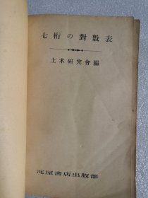 对数表 日文 1933年