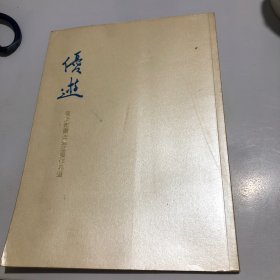 悠然—周少剑书法巡回展作品选