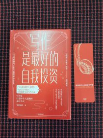 保正版！内页全新！写作是最好的自我投资