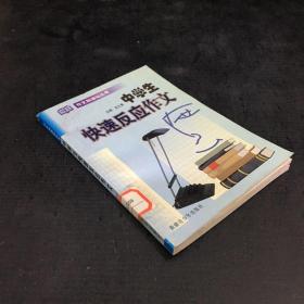 中學(xué)生快速反應(yīng)作文【館藏書】