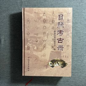 日照考古录(精装)
