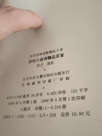 历代各体诗歌精品千首历代六言诗精品有首一版一印