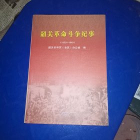 韶关革命斗争纪事（1923-1949）