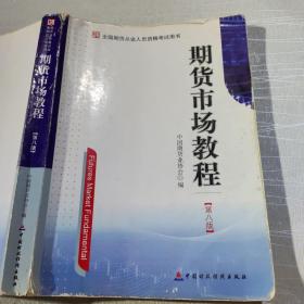 期货市场教程（第八版）：全国期货从业人员资格考试用书