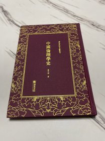 中国伦理学史（精）/清末民初文献丛刊