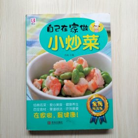 自己在家做小炒菜