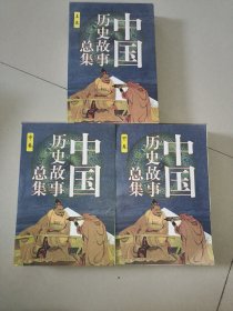 中国历史故事总集   全三卷（内新未翻阅）