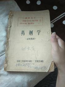 药剂学、药物学、化学(试用教材) 带毛主席语录