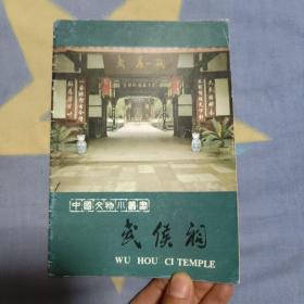 武侯祠 中国文物小丛书 3.3元包邮