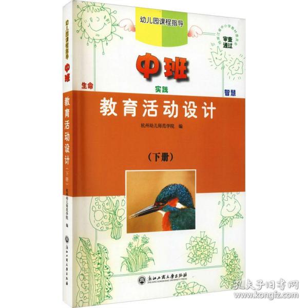 教育活动设计 中班(下册) 教学方法及理论 作者 新华正版