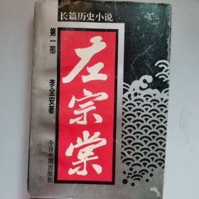 左宗棠（第一部）