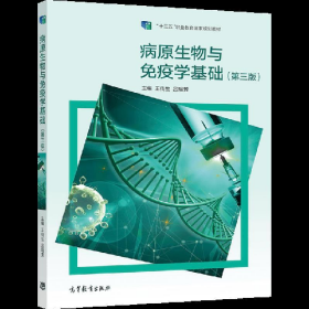 二手病原生物与免疫学基础 (第三版)9787040573817王传生