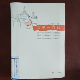 悦读经典小丛书：孟子一百句