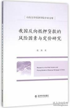 我国反向抵押贷款的风险因素与定价研究