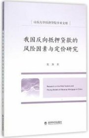 我国反向抵押贷款的风险因素与定价研究