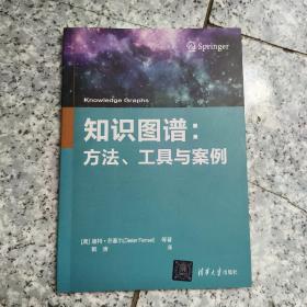 知识图谱:方法、工具与案例   正版内页没有笔记