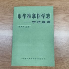 中华推拿医学志——手法源流