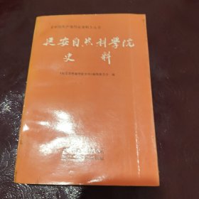 延安自然科学院史料