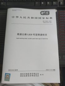 GB 23826-2025 高速公路LED可变限速标志