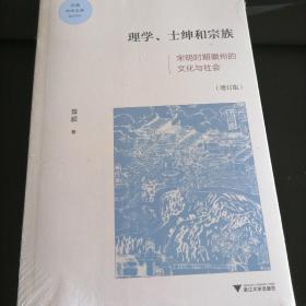 理学、士绅与宗族：宋明时期徽州的文化与社会（增订版）/启真学术文库