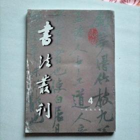 书法丛刊 （1998年第4期) 一九九八年第4期 总56