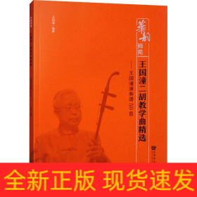 王國(guó)潼二胡教學(xué)曲精選——王國(guó)潼演奏譜50首(簡(jiǎn)譜版)