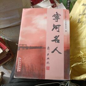 宁河名人