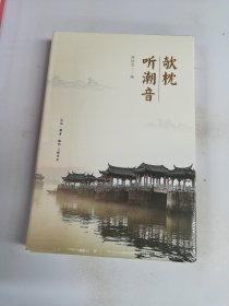 欹枕听潮音