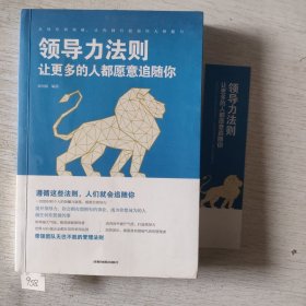 领导力法则：让更多的人都愿意追随你