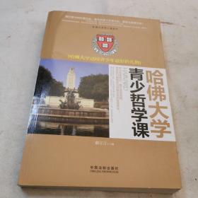 哈佛大学送给青少年最好的礼物：哈佛大学青少哲学课/哈佛大学青少课系列