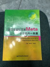 诊断准确性试验Meta分析软件一本通