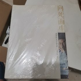 向死而生：我修的死亡学分