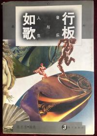 如歌行板—音乐与人生