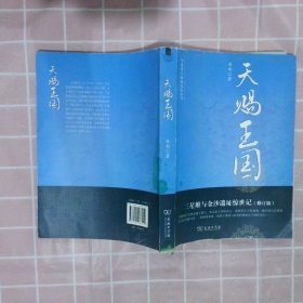 【正版二手书】天赐王国：三星堆与金沙遗址惊世记岳南9787100087919商务印书馆2012-08-01普通图书/历史