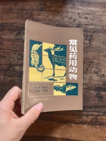 常见药用动物 一版一印