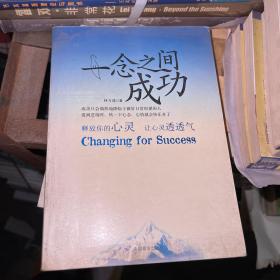 一念之間成功