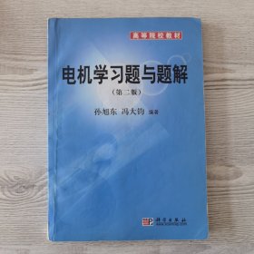 高等院校教材：电机学习题与题解（第2版）