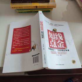 短线点金：快速捕捉涨停板的8堂必修课（投资增值版）