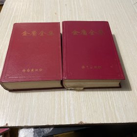 金庸全集1 2